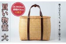買い物篭 大 革手(約W36cm×H26cm×D17cm)雑貨 工芸品 竹細工 篭 かご 手作り【104401900】【竹工房オンセ】