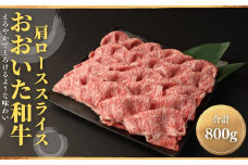 おおいた和牛肩ローススライス(800g)牛肉 お肉 しゃぶしゃぶ すき焼き【112102200】【ミートクレスト】