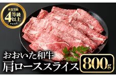 おおいた和牛肩ローススライス(800g)牛肉 お肉 しゃぶしゃぶ すき焼き【112102200】【ミートクレスト】