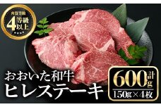 おおいた和牛ヒレステーキ(計600g・150g×4枚)牛肉 お肉 ヒレ肉【112102600】【ミートクレスト】