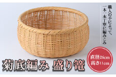 菊底編み 盛り篭(直径26cm×高さ11cm)雑貨 工芸品 竹細工 篭 かご 手作り【104401600】【竹工房オンセ】