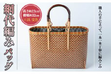 網代編みバッグ 2L 交色(約W32cm×H23cm×D11cm)ファッション小物 工芸品 竹細工 バッグ 手作り【104402200】【竹工房オンセ】