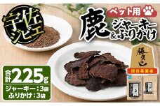 宇佐ジビエ ペット用ジャーキー＆ふりかけセット(合計6個・2種)国産 鹿 鹿肉 ジビエ ジャーキー ふりかけ おやつ ペットフード 小分け セット 勝負めし【102000600】【サンセイ　安心院ソーセージ】