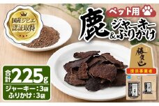 宇佐ジビエ ペット用ジャーキー＆ふりかけセット(合計6個・2種)国産 鹿 鹿肉 ジビエ ジャーキー ふりかけ おやつ ペットフード 小分け セット 勝負めし【102000600】【サンセイ　安心院ソーセージ】