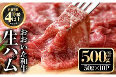 おおいた和牛生ハム(計500g・50g×10個)牛肉 お肉 小分け おつまみ【112102100】【ミートクレスト】