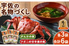 宇佐の名物づくし(合計6袋・2種)モクズガニ ツガニ かに 蟹 カニ汁 がん汁 甘辛煮 惣菜 勝負めし【102200301】【観光館　文福】