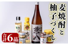 麦焼酎と柚子づくし(6品)兼八 酒 お酒 麦焼酎 ゆず 柚子 柚子胡椒 ドレッシング 七味 ティー 調味料 セット【101601600】【江戸心本館USA　未来ファクトリー事業部】