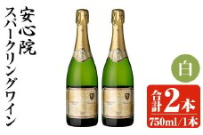 安心院スパークリングワイン 白(計1.5L・750ml×2本)酒 お酒 ワイン 白ワイン スパークリングワイン ぶどう 葡萄【107302602】【時枝酒店】