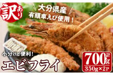 ＜訳あり・不揃い＞大分県産有頭車エビフライ(計700g・350g×2P)海老 えび えびフライ 簡単 惣菜 お弁当 おかず おつまみ 揚げるだけ【105800501】【大関食品】