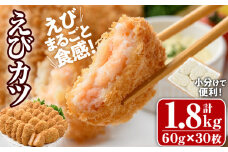 えびたっぷりえびカツ(計1.8kg・60g×5枚×6P)海老 えび えびカツ たっぷり 簡単 惣菜 お弁当 おかず おつまみ 小分け【105800301】【大関食品】