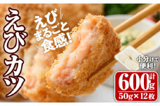 えびたっぷりえびカツ(計600g・50g×4枚×3P)海老 えび えびカツ たっぷり 簡単 惣菜 お弁当 おかず おつまみ 小分け【105800101】【大関食品】