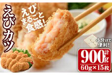 えびたっぷりえびカツ(計900g・60g×5枚×3P)海老 えび えびカツ たっぷり 簡単 惣菜 お弁当 おかず おつまみ 小分け【105800201】【大関食品】