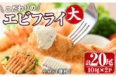 こだわりのおおきなバナメイえびフライセット(計20尾・大10尾×2パック)海老 えび えびフライ 簡単 大きい 惣菜 お弁当 おかず おつまみ 揚げるだけ セット【105800401】【大関食品】