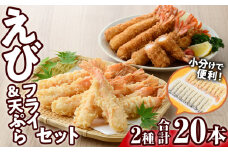 えびフライとえび天ぷらセット(合計20尾)海老 えび えびフライ 天ぷら えび天 簡単 惣菜 お弁当 おかず おつまみ セット【105800701】【大関食品】
