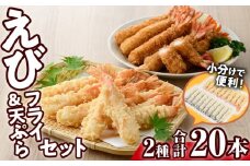 えびフライとえび天ぷらセット(合計20尾)海老 えび えびフライ 天ぷら えび天 簡単 惣菜 お弁当 おかず おつまみ セット【105800701】【大関食品】