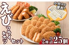 えびフライとえびカツセット(2種)海老 えび えびフライ えびカツ 簡単 惣菜 お弁当 おかず おつまみ 揚げるだけ セット【105800601】【大関食品】