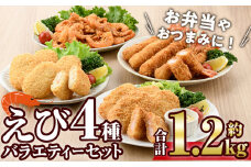 えびのバラエティセット(4種)海老 えび えびフライ えびカツ クリームコロッケ 唐揚げ 簡単 惣菜 揚げ物 お弁当 おかず おつまみ 揚げるだけ セット【105800801】【大関食品】