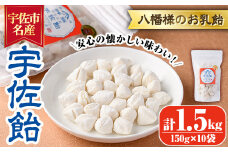 宇佐飴(計1.5kg・150g×10袋)あめ お菓子 おかし おやつ【112800200】【岡部商事】