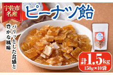 ピーナッツ飴(計1.5kg・150g×10袋)あめ お菓子 おかし おやつ 落花生 【112800400】【岡部商事】