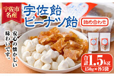 宇佐飴・ピーナッツ飴 詰め合わせ(計1.5kg・150g×各5袋)あめ お菓子 おかし おやつ 落花生 【112800600】【岡部商事】