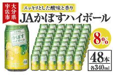 JAフーズかぼすハイボール缶(計16.32L・340ml×48本)酒 お酒 かぼす カボス ハイボール アルコール 飲料 常温 缶【106104101】【酒のひろた】