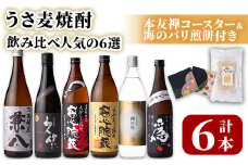 うさ 麦焼酎 飲み比べ 人気の6選(合計4.86L・6本+10g)兼八・久保・安心院蔵・安心院蔵黒麹・西の星・爲ゝ(ためしてん) 酒 お酒 むぎ焼酎 煎餅 せんべい おつまみ付き アルコール 飲料 常温 セット【101601401】【江戸心本館USA　未来ファクトリー事業部】