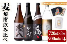 うさ焼酎 飲み比べ 人気の4選(合計3.06L・4本+10g)西の星・爲ゝ(ためしてん)・兼八・久保 酒 お酒 むぎ焼酎 麦焼酎 煎餅 せんべい おつまみ付き アルコール 飲料 常温 セット【101601301】【江戸心本館USA　未来ファクトリー事業部】