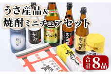 うさ産品＆焼酎 ミニチュア セット(8品)いいちこ・久保・安心院蔵・西の星 酒 お酒 麦焼酎 煎餅 せんべい おつまみ付き ゆず 柚子胡椒 もろみ 調味料 常温【101601500】【江戸心本館USA　未来ファクトリー事業部】