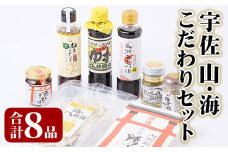 うさ 山・海のこだわりセット(8品)ゆず 柚子 七味 柚子胡椒 ドレッシング 醤油 つゆ ラー油 煎餅 調味料 セット【101601801】【江戸心本館USA　未来ファクトリー事業部】
