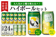 JAかぼすハイボールといいちこ下町のハイボールセット(合計24本)酒 お酒 かぼす カボス いいちこ ハイボール アルコール 飲料 常温 缶 セット【106103301】【酒のひろた】