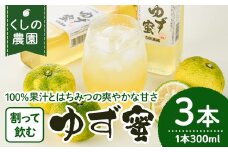 ゆず蜜セット(計900ml・300ml×3本)ゆず 柚子 自家製 果汁100％ はちみつ 蜂蜜 大分県産 セット【100600100】【櫛野農園】