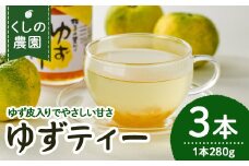 ゆずティーセット(計840ml・280ml×3本)ゆず 柚子 自家製 果汁100％ ティー はちみつ 蜂蜜 大分県産 セット【100600400】【櫛野農園】