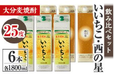 いいちこ 西の星 25度 パック(計10.8L・1.8L×6本)酒 お酒 むぎ焼酎 1800ml いいちこ 西の星 麦焼酎 常温 飲み比べ セット 紙パック【106104900】【酒のひろた】