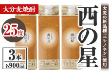 西の星 25度 パック(計2.7L・900ml×3本)酒 お酒 むぎ焼酎 900ml 麦焼酎 常温 西の星 三和酒類 紙パック【106103100】【酒のひろた】
