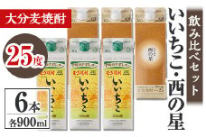 いいちこ 西の星 25度 飲み比べセット(合計5.4L・900ml×各3本)酒 お酒 むぎ焼酎 900ml 麦焼酎 常温 いいちこ 西の星 三和酒類 飲み比べ 紙パック【106104300】【酒のひろた】