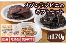 メゾンドジビエのギフトセット・ごほうびセット ドッグフード (合計170g) 鹿肉 赤身ジャーキー レバージャーキー 無添加 無保存料 国産 小分け 常温 常温保存【113100400】【ネイト】