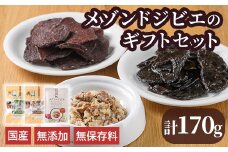 メゾンドジビエのギフトセット・ごほうびセット ドッグフード (合計170g) 鹿肉 赤身ジャーキー レバージャーキー 無添加 無保存料 国産 小分け 常温 常温保存【113100400】【ネイト】