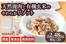 メゾンドジビエ ドッグフード 天然鹿肉と有機玄米のやわらかリゾット(計2.48kg・80g×31個) 鹿肉 無添加 無保存料 国産 小分け 常温 常温保存【113100300】【ネイト】
