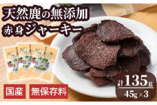 メゾンドジビエ ドッグフード 天然鹿の無添加ジャーキー・赤身(計135g・45g×3個) 鹿肉 赤身ジャーキー レバージャーキー 無添加 無保存料 国産 小分け 常温 常温保存【113100500】【ネイト】