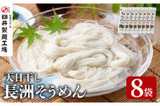 長洲そうめん(計1.6kg・200g×8袋)そうめん 素麺 ソーメン 麺類 手軽 こだわり 簡単調理 常温【101400100】【四井製麺工場】