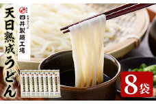 天日熟成うどん(計1.6kg・200g×8袋)うどん 天日干し 熟成 麺類 手軽 こだわり 簡単調理 常温【101400300】【四井製麺工場】