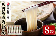 天日熟成うどん(計1.6kg・200g×8袋)うどん 天日干し 熟成 麺類 手軽 こだわり 簡単調理 常温【101400300】【四井製麺工場】