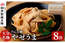 大分名物やせうま(計1.44kg・180g×8袋)大分名物 やせうま 麺類 だんご汁 鍋物 手軽 簡単調理 常温【101400500】【四井製麺工場】