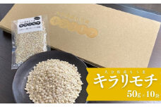 ＜先行予約受付中！2025年８月下旬以降順次発送予定＞大分県産もち麦 キラリモチ ギフトセット(計500g・50g×10袋)小分け ダイエット 健康【112400501】【天峯ファーム】
