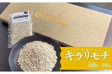 ＜先行予約受付中！2025年８月下旬以降順次発送予定＞大分県産もち麦 キラリモチ ギフトセット(計500g・50g×10袋)小分け ダイエット 健康【112400501】【天峯ファーム】