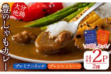 大分地鶏豊のしゃもカレー「プレミアムリッチ」「プレシャスキーマ」 お試しセット(合計2個)チキンカレー 鶏肉 鳥肉 とり肉 地鶏 胸肉 ムネ肉 レトルト 簡単調理【112400101】【天峯ファーム】