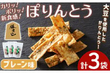 ぽりんとう プレーン味(3個)お菓子 おかし おやつ おつまみ 大豆 勝負めし 【112700100】【森の工房　BuBu】