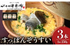 すっぽんの里安心院のすっぽん雑炊セット(計750g・250g×3本)ぞうすい 安心院産 化粧箱入り【113400200】【津房館】