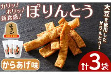 ぽりんとう からあげ味(3個)お菓子 おかし おやつ おつまみ 大豆 からあげ 唐揚げ 勝負めし【112700300】【森の工房　BuBu】