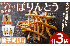 ぽりんとう 柚子胡椒(3個)お菓子 おかし おやつ おつまみ 大豆 勝負めし【112700200】【森の工房　BuBu】
